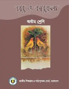 Class 8 Charu O Karu Kola by NCTB Books, book cover