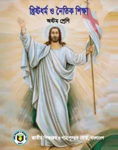 Class 8 Christian Dhormo O Noitik Shikkha by NCTB Books, book cover