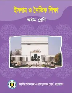 Class 8 Islam O Noitik Shikkha by NCTB Books, book cover