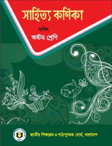 Class 8 Shahitto Konika