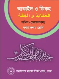 Dakhil Vocational Aqaid O Fiqh by NCTB Books, book cover