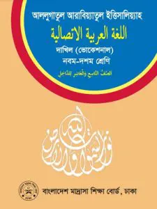 Dakhil Vocational Arabic Book by NCTB Books, book cover
