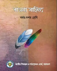 Class 9-10 Bangla Book by NCTB Books, book cover