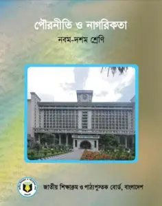Class 9-10 Civics by NCTB Books, book cover