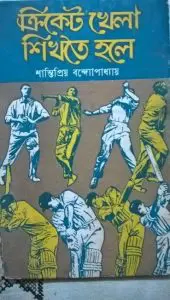 Cricket Khela O Sikhte Hole