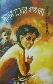 Dador Puler Baccara By Krishna Chandra