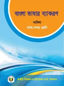 Dakhil Bangla Bhashar Bakoron