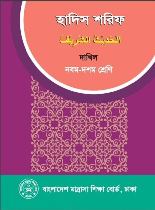 Dakhil Hadith Sharif