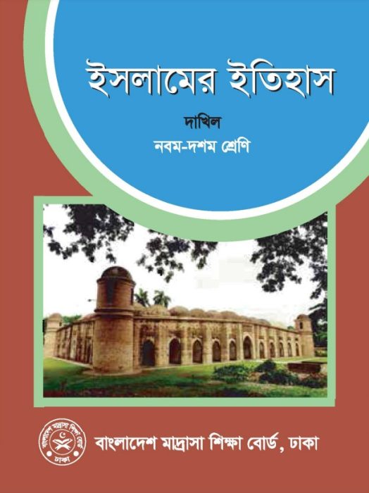 Dakhil Islamer Itihas