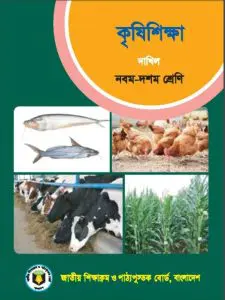 Dakhil Krishi Shikkha
