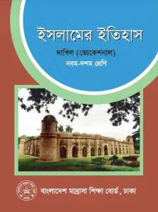 Dakhil Vocational Islamer Itihas by NCTB Books, book cover