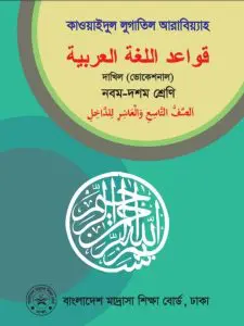 Dakhil Vocational Qawaid by NCTB Books, book cover