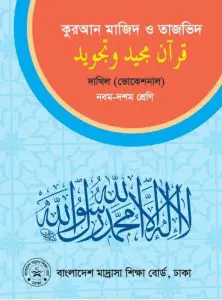 Dakhil Vocational Quran Majeed O Tajbid by NCTB Books, book cover