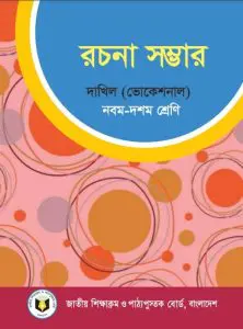 Dakhil Vocational Rachana Sambhar by NCTB Books, book cover