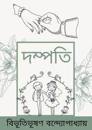 Dampati By Bibhutibhushan Bandyopadhyay