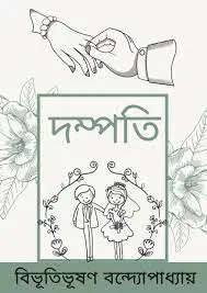 Dampati by বিভূতিভূষণ বন্দ্যোপাধ্যায়, book cover
