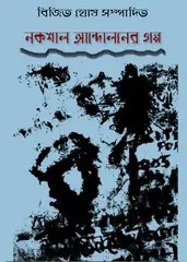 দাঙ্গাবিরোধী গল্প by কমলেশ সেন, book cover