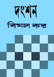 দংশন by বিমল কর, book cover