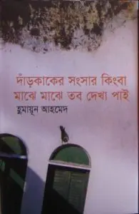 Dar Kaker Songsar Kingba Majhe Majhe Tobo Dekha Pai Humayun Ahmed