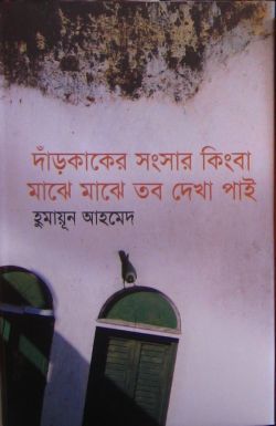 Dar Kaker Songsar Kingba Majhe Majhe Tobo Dekha Pai Humayun Ahmed