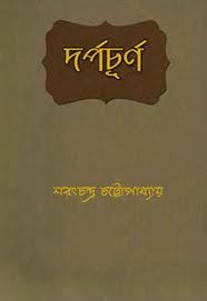 Darpachurna by Sarat Chandra Chattopadhyay