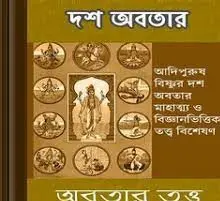 দশ অবতার by গোপালকৃষ্ণ গোস্বামী, book cover