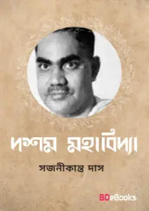 Dashamahabidya by Sajanikanta Das, book cover