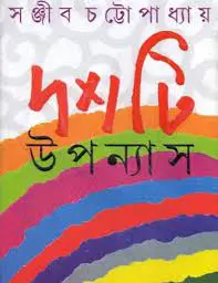 Dashti Upanyas Books by সঞ্জীব চট্টোপাধ্যায়, book cover