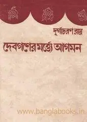 দেবগণের মর্ত্ত্যে আগমন by দুর্গাচরণ রায়, book cover