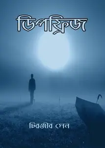 Deepfreeze by চিরঞ্জীব সেন, book cover