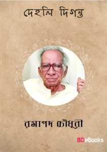 Dehali Diganta by Ramapada Chowdhury