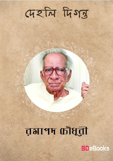 Dehali Diganta by Ramapada Chowdhury