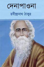Denapawna By Rabindranath Tagore