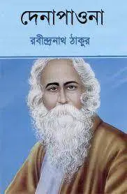 Denapawna By Rabindranath Tagore