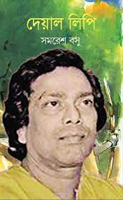 Deoyal Lipi By Samaresh Basu