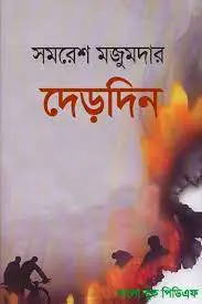 Derdin by samaresh majumdar