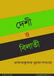Deshi O Bilati by Prabhat Kumar Mukhopadhyay, book cover