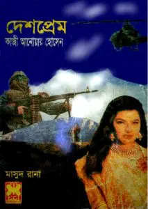 Deshprem (Masud Rana-309) by Qazi Anwar Hussain, book cover