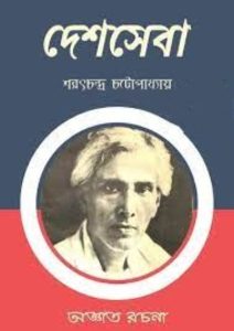 Deshseva by Sarat Chandra Chattopadhyay