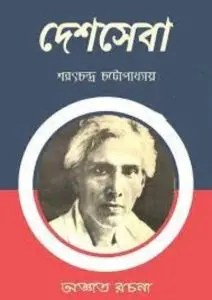Deshseva by শরৎচন্দ্র চট্টোপাধ্যায়, book cover