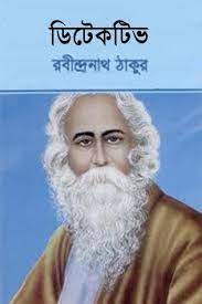 Detective By Rabindranath Tagore1