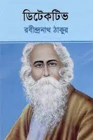 Detective By Rabindranath Tagore1