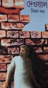 Deyal by Bimal Kor (Part 1)