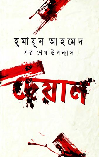 Deyal by Humayun Ahmed