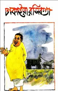 Dhakaiya Rashikata by F Karim, book cover
