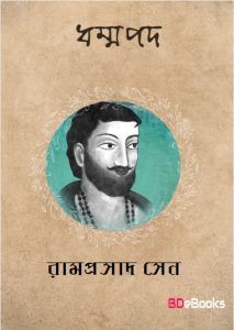 Dhammapada by Ramprasad Sen