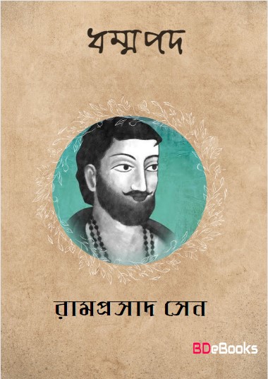 Dhammapada by Ramprasad Sen