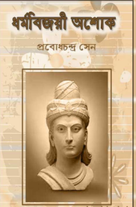 Dharmabijoyee Ashok by Prabodh Chandra Sen, book cover