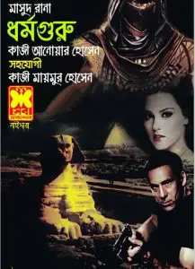 Dharmaguru (Masud Rana-453) by Qazi Anwar Hussain, book cover