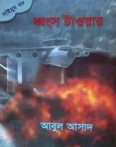 Dhongso Tower- 38 by Abul Asad, book cover